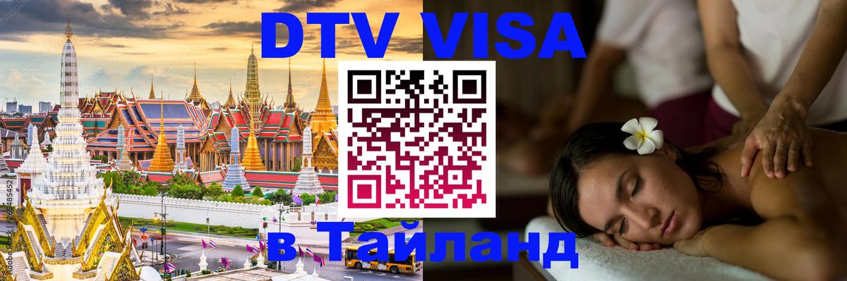 ДТВ виза в Таиланд София 