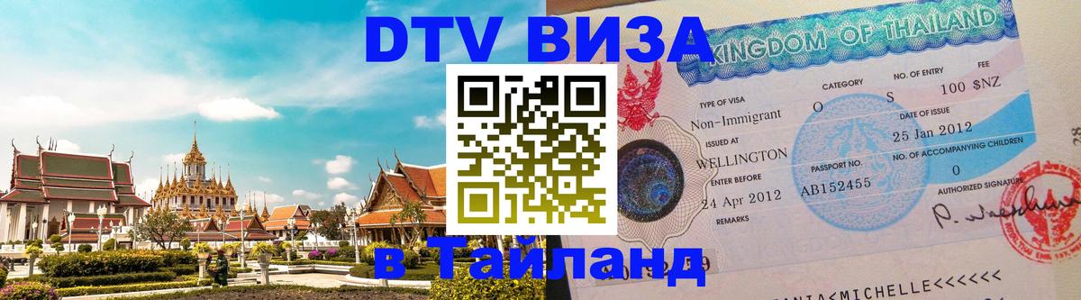 Visa ДТВ Тайланд помощь София 