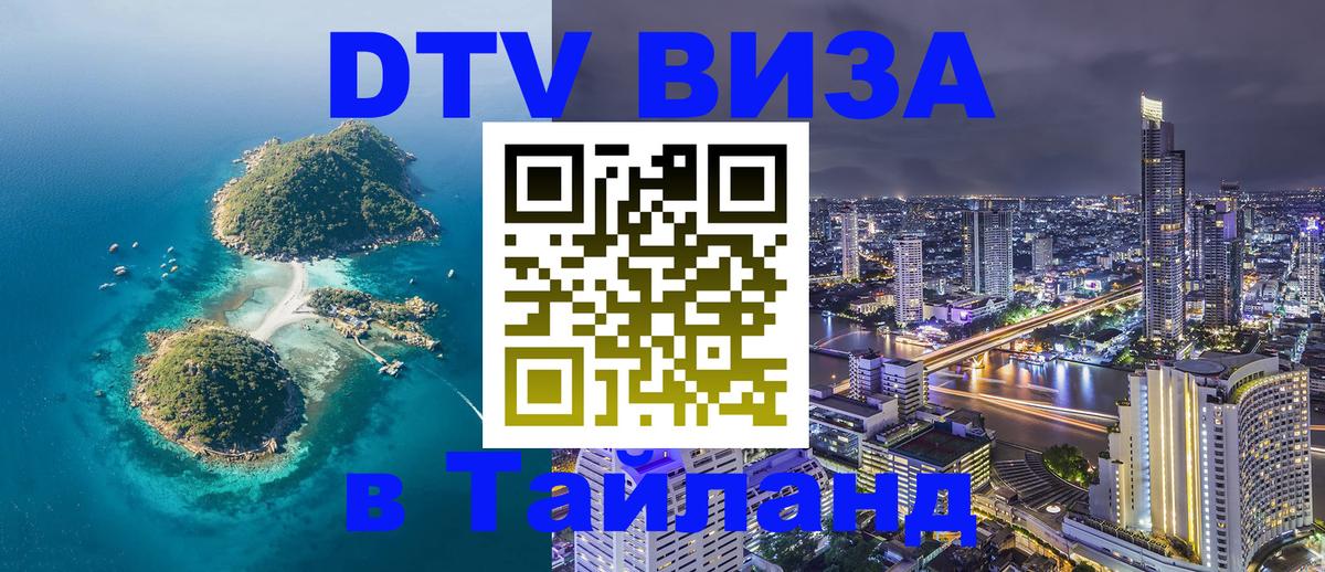 DTV Visa Thailand — прайс и условия, виза без дополнительных документов - 