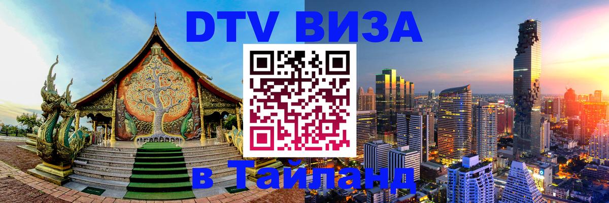 Стоимость и условия DTV визы — оформление в Таиланд под ключ - София  19.11.2025 
